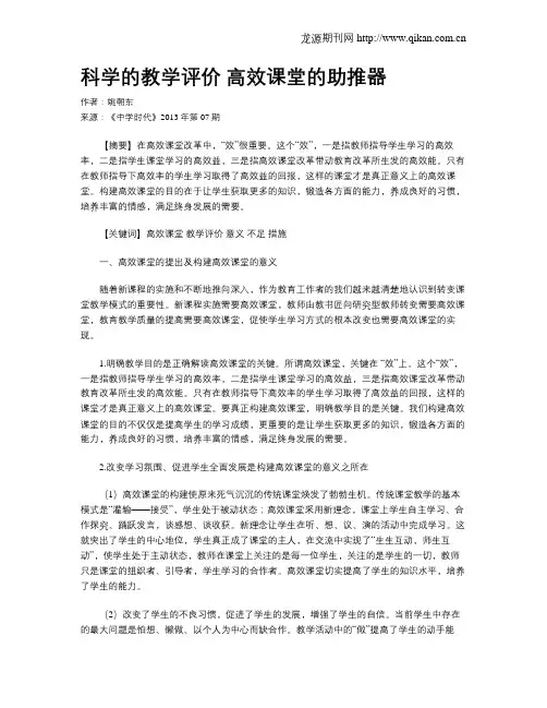 科学的教学评价 高效课堂的助推器