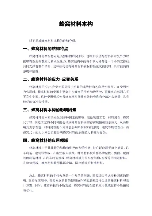 蜂窝材料本构