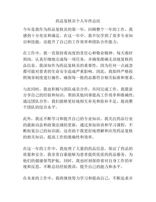 药品复核员个人年终总结