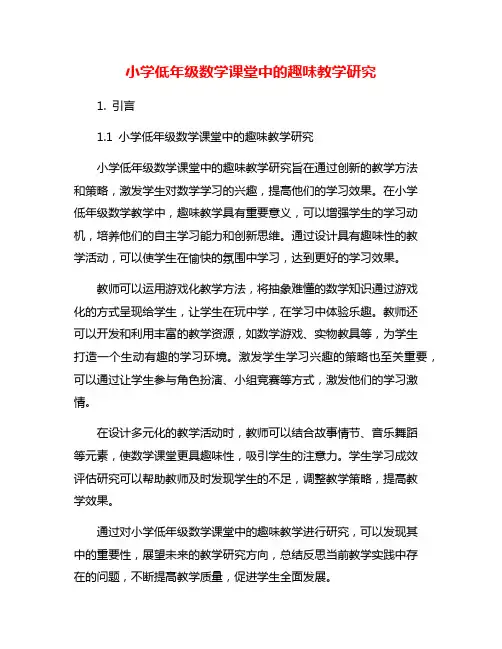 小学低年级数学课堂中的趣味教学研究