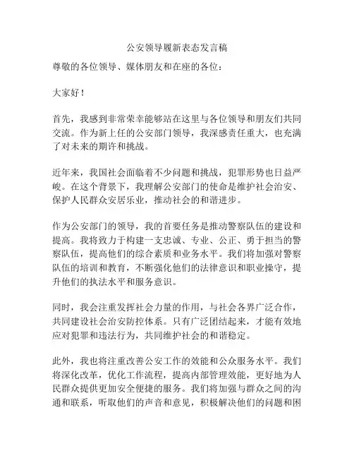 公安领导履新表态发言稿