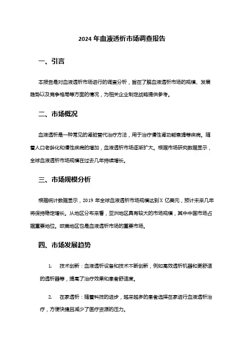 2024年血液透析市场调查报告