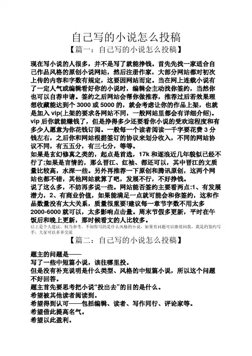 自己写的小说怎么投稿