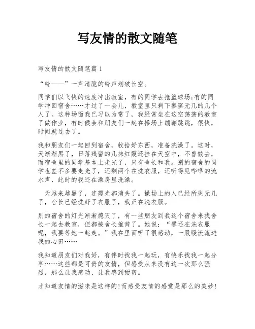 写友情的散文随笔