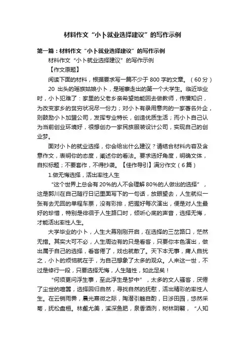 材料作文“小卜就业选择建议”的写作示例