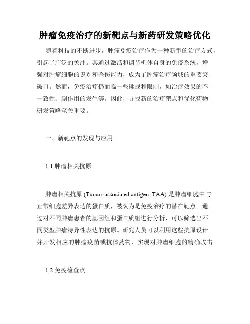 肿瘤免疫治疗的新靶点与新药研发策略优化