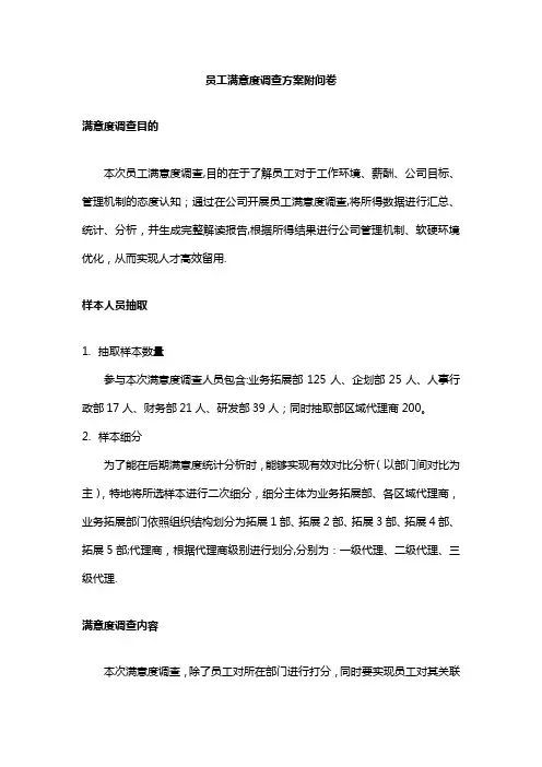 员工满意度调查方案(附问卷)