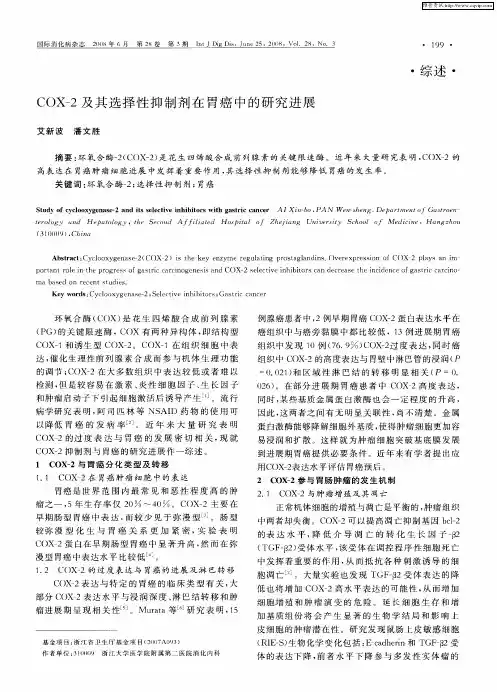 COX-2及其选择性抑制剂在胃癌中的研究进展
