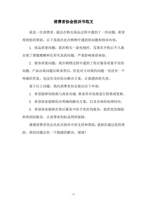 消费者协会投诉书范文