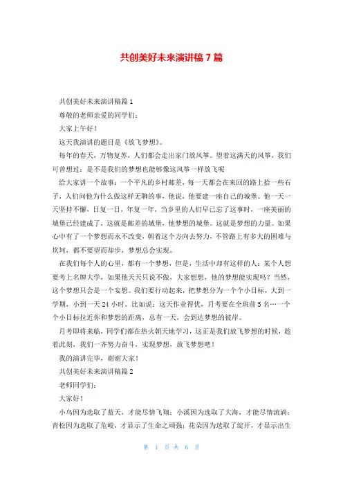 共创美好未来演讲稿7篇