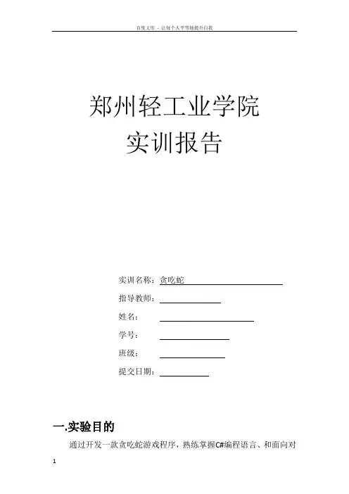 贪吃蛇实训报告