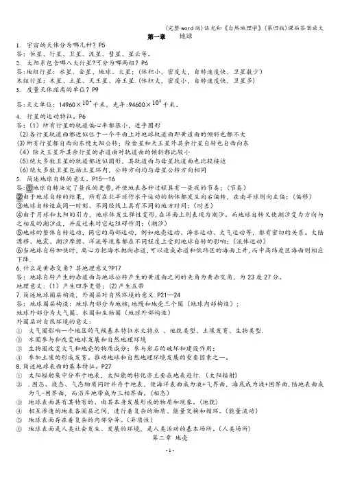 (完整word版)伍光和《自然地理学》(第四版)课后答案放大