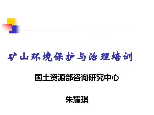 矿山环境保护与治理培训讲义