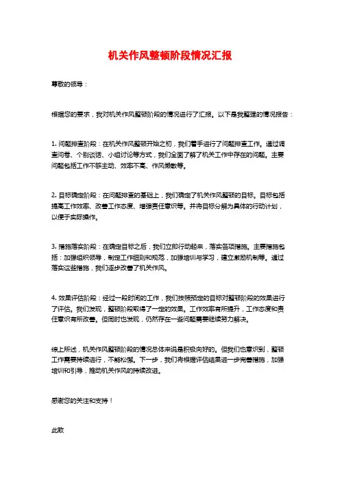 机关作风整顿阶段情况汇报