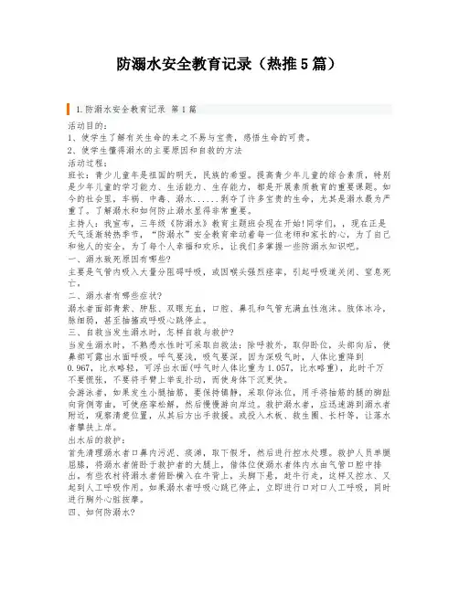 防溺水安全教育记录(热推5篇)