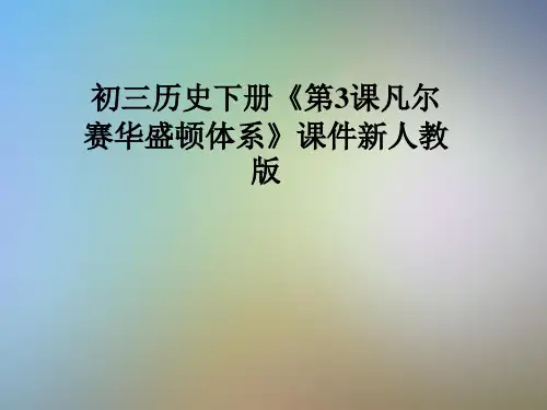 初三历史下册《第3课凡尔赛华盛顿体系》课件新人教版