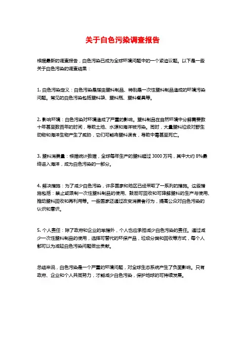 关于白色污染调查报告