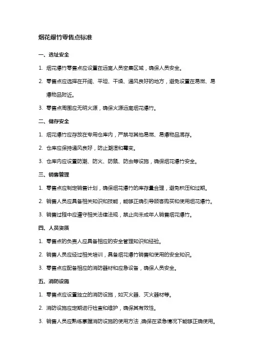 烟花爆竹零售点 标准