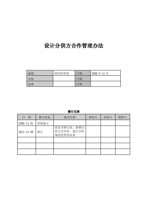 设计分供方合作管理办法