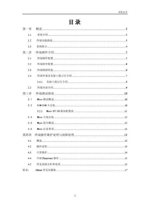 自动路侧终端Mbox说明书  3G版(诺优)