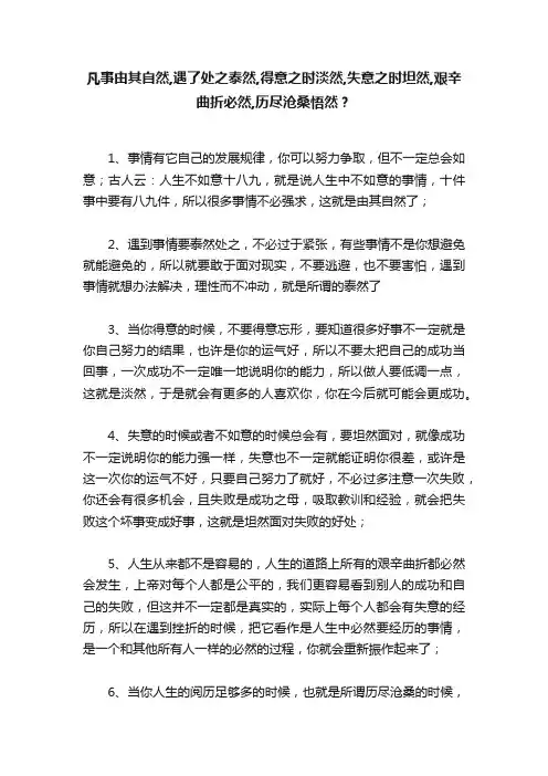 凡事由其自然,遇了处之泰然,得意之时淡然,失意之时坦然,艰辛曲折必然,历尽沧桑悟然？