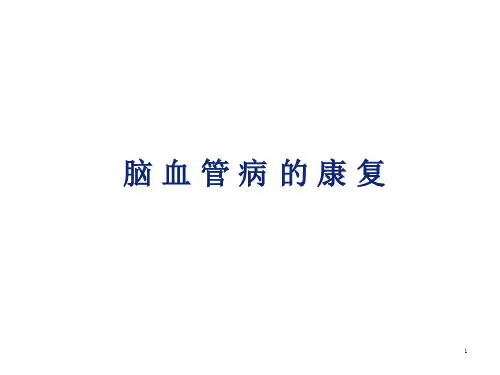 脑血管病康复ppt课件