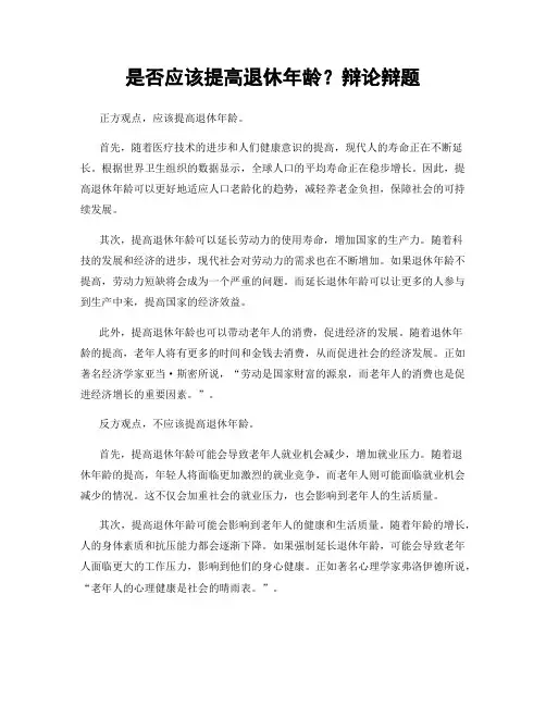 是否应该提高退休年龄？辩论辩题