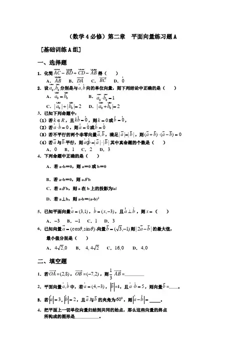 数学4(必修)第二章  平面向量练习题A