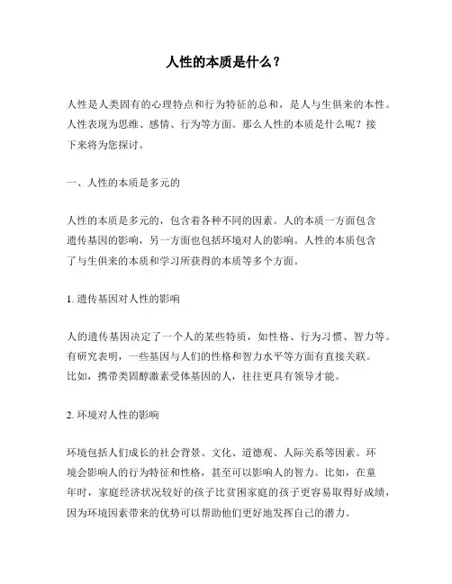 人性的本质是什么？