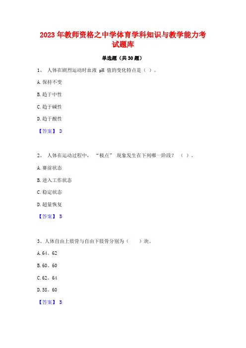 2023年教师资格之中学体育学科知识与教学能力考试题库