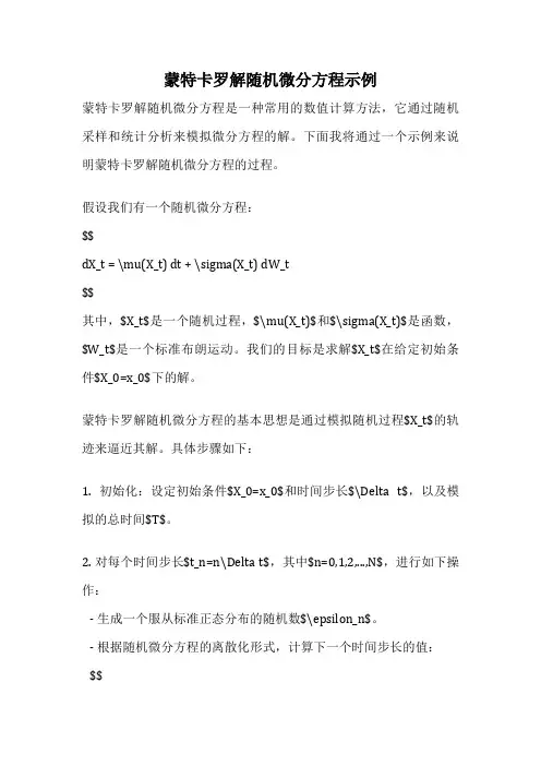 蒙特卡罗解随机微分方程示例