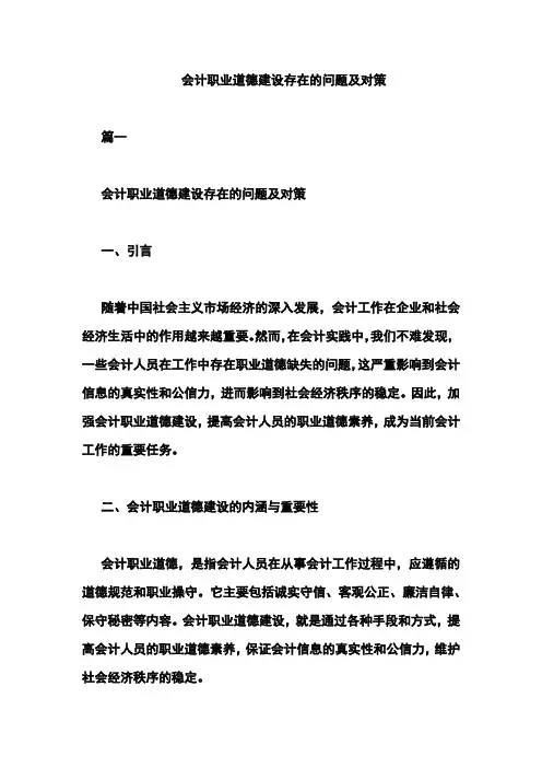 会计职业道德建设存在的问题及对策