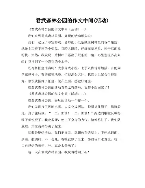 君武森林公园的作文中间(活动)