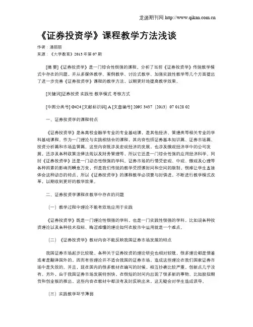 《证券投资学》课程教学方法浅谈