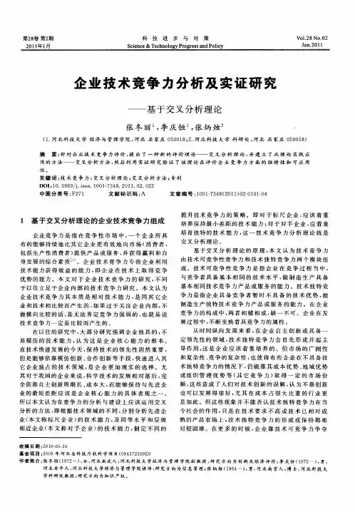 企业技术竞争力分析及实证研究——基于交叉分析理论
