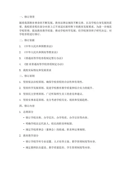 学校章程修订起草说明模板