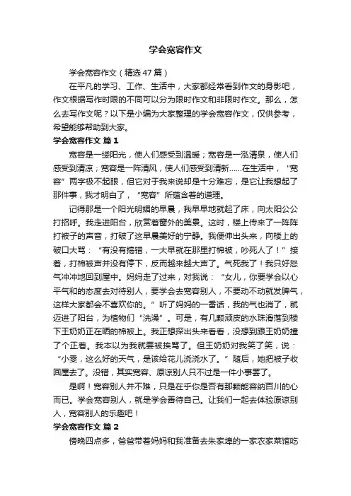学会宽容作文（精选47篇）