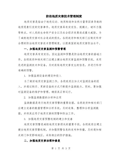 防治地质灾害技术管理制度