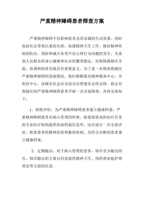 重型精神疾病患者筛查方案