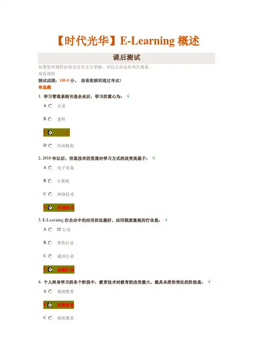 【时代光华】E-Learning概述课后测试