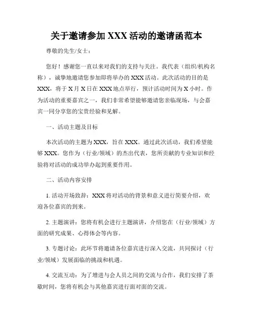 关于邀请参加XXX活动的邀请函范本