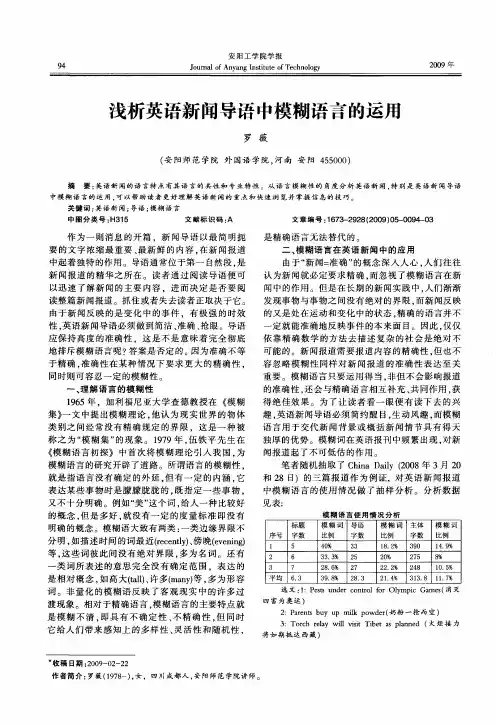 浅析英语新闻导语中模糊语言的运用
