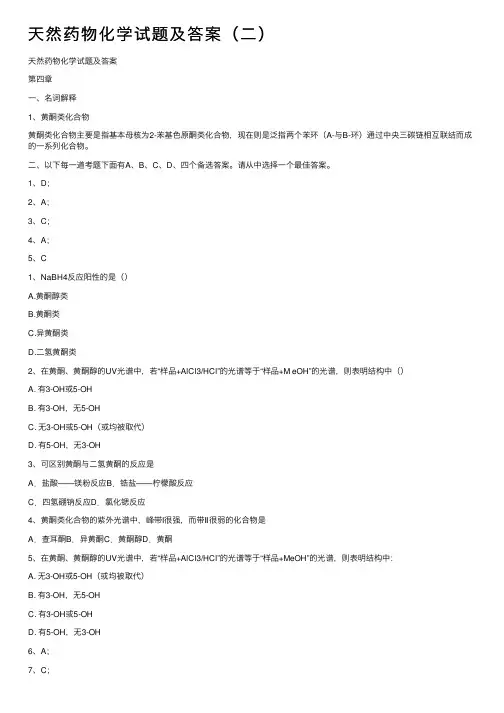天然药物化学试题及答案（二）
