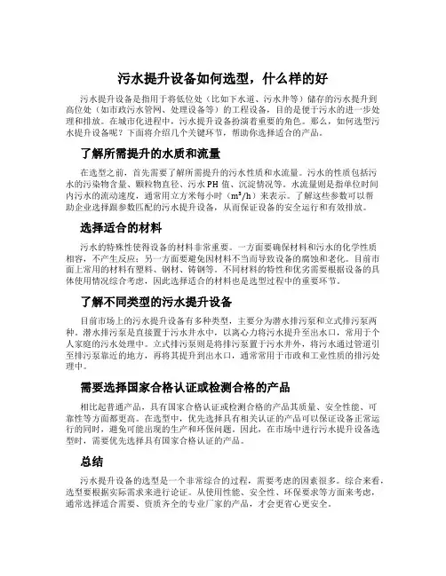 污水提升设备如何选型,什么样的好