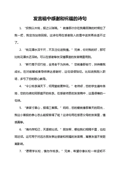 发言稿中感谢和祝福的诗句