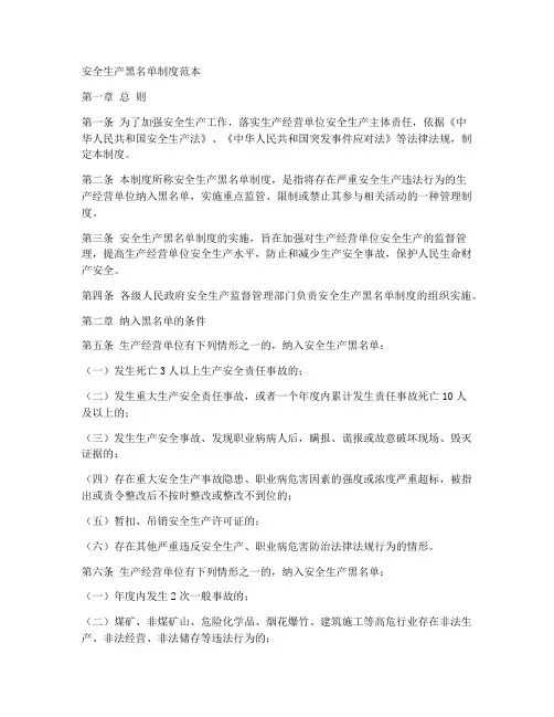 安全生产黑名单制度范本