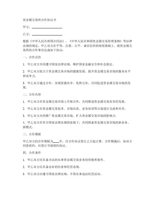 贵金属交易所合作协议书