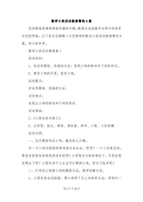 数学小班活动教案精选6篇