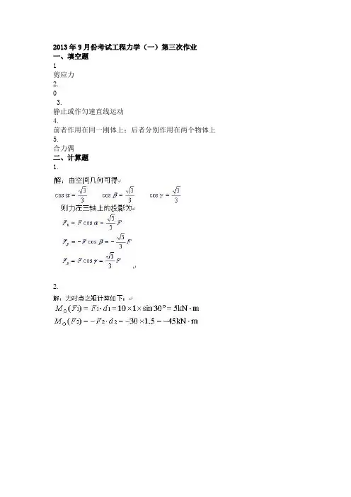 2013年9月份考试工程力学(一)第三次作业.docx