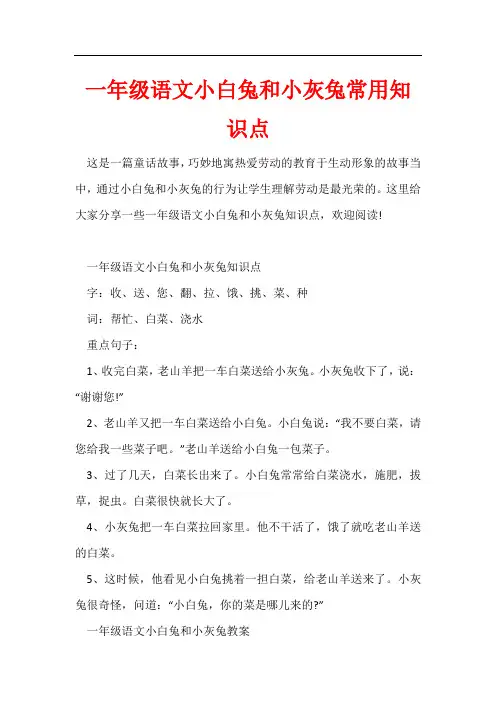 一年级语文小白兔和小灰兔常用知识点